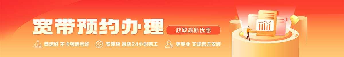 江油宽带办理安装 江油宽带在线办理入口